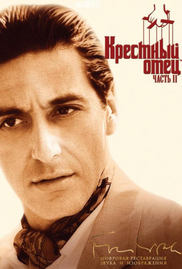 Фильм Крестный отец 2 (1974) смотреть онлайн бесплатно
